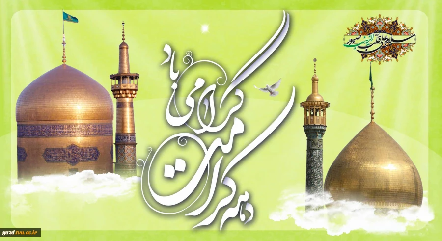 دهه کرامت گرامی باد