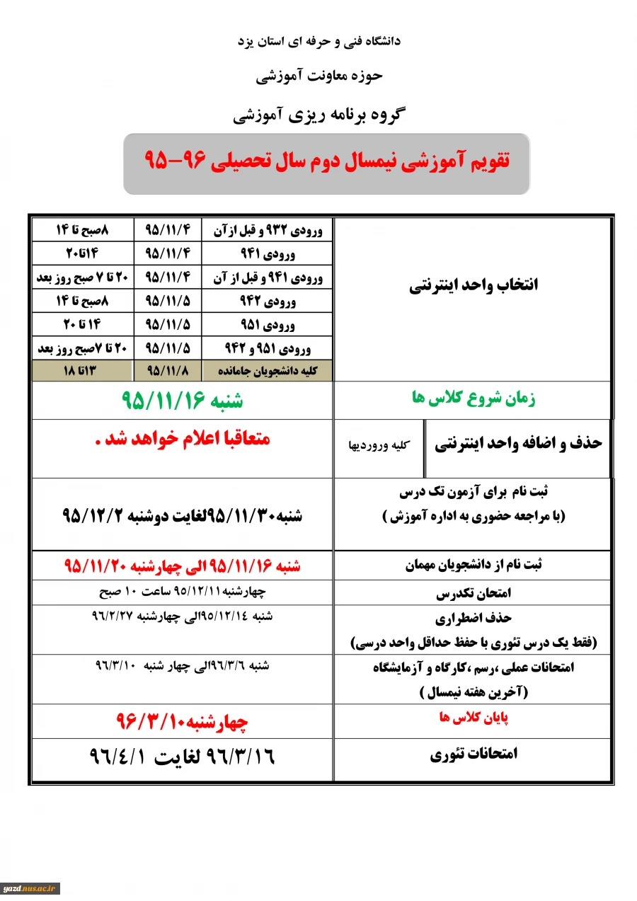 تقویم آموزشی نیمسال دوم سال تحصیلی 96-95