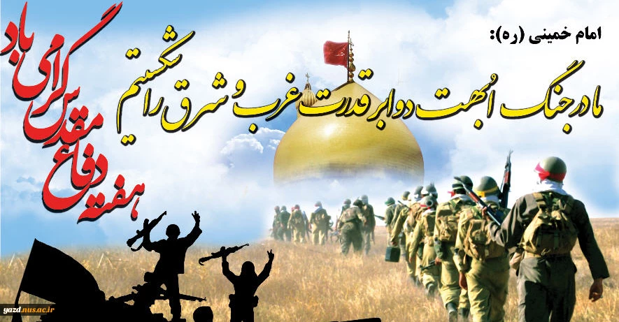 هفته دفاع مقدس