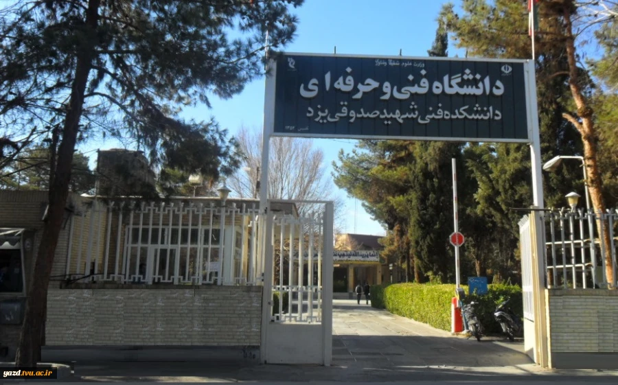 تصویر ورودی دانشکده