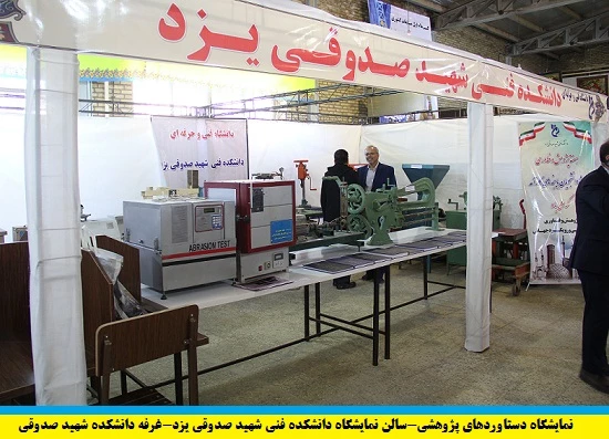 نمایشگاه دستاوردهای پژوهشی و کارآفرینی