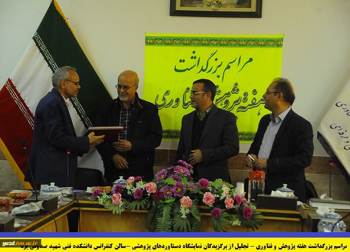 مراسم بزرگداشت هفته پژوهش وتجلیل از برگزیدگان نمایشگاه