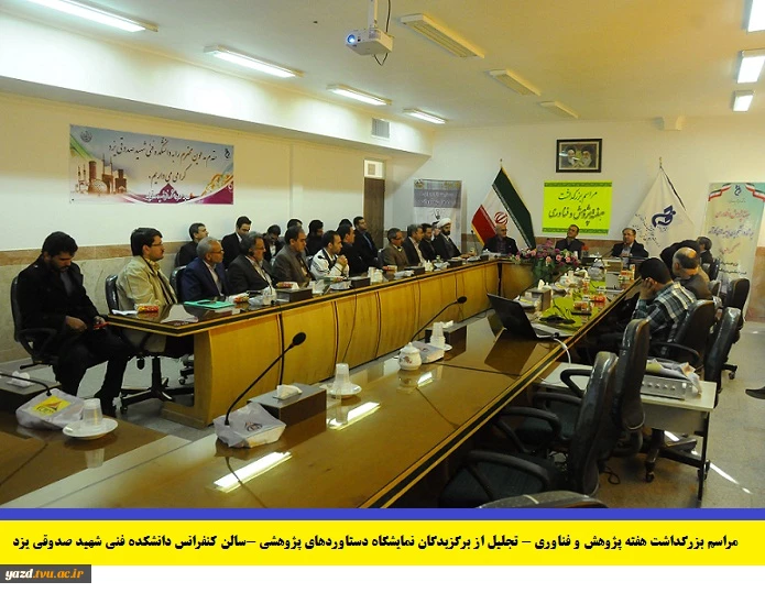 مراسم بزرگداشت هفته پژوهش وتجلیل از برگزیدگان نمایشگاه