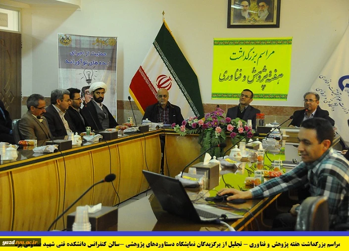 مراسم بزرگداشت هفته پژوهش وتجلیل از برگزیدگان نمایشگاه