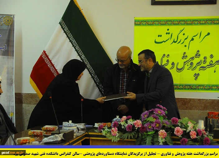 مراسم بزرگداشت هفته پژوهش وتجلیل از برگزیدگان نمایشگاه