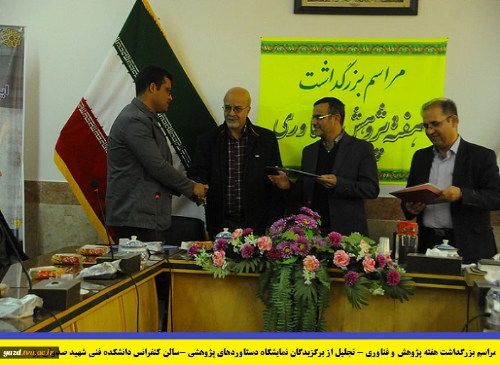 مراسم بزرگداشت هفته پژوهش وتجلیل از برگزیدگان نمایشگاه