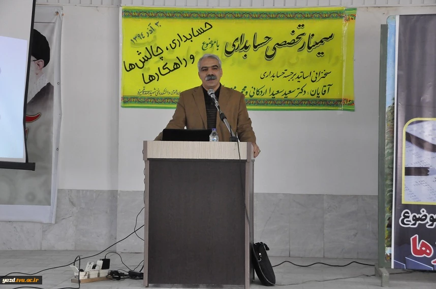 سمینار حسابدرای با موضوع حسابداری ،چالشها و راهکارها