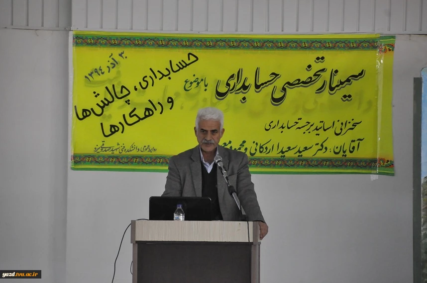 سمینار حسابدرای با موضوع حسابداری ،چالشها و راهکارها