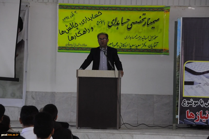 سمینار حسابدرای با موضوع حسابداری ،چالشها و راهکارها