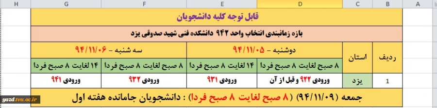 بازه زمانی انتخاب واحد 942 دانشکده فنی شهید صدوقی یزد