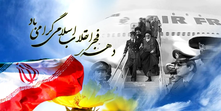 دهه فجر