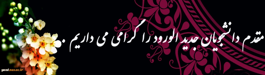 خیر مقدم