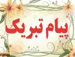 پیام تبریک