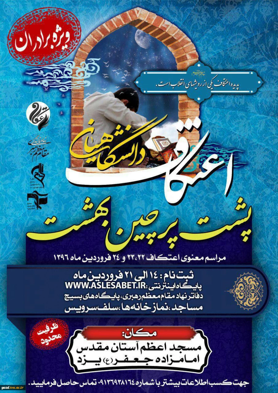 اعتکاف دانشجویی