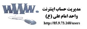 سامانه مدیریت حساب اینترنت-واحد امام علی (ع)