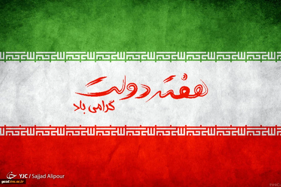 هفته دولت