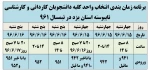 برنامه زمان بندی انتخاب واحد 961