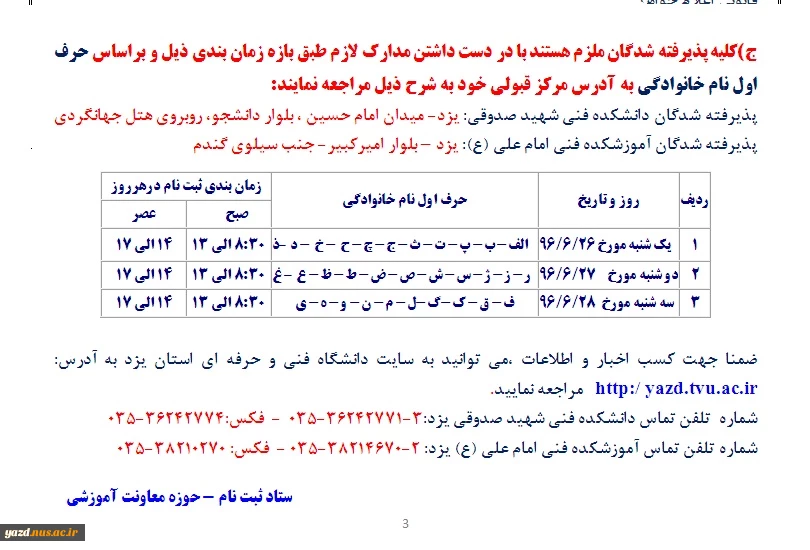 اطلاعیه شماره 2 ثبت نام پذیرفته شدگان مقطع کاردانی 96: بازه زمانی