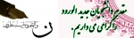 خیرمقدم به دانشجویان جدید الورود