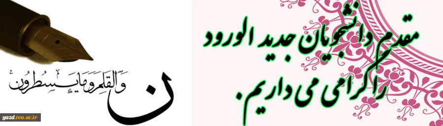 خیرمقدم به دانشجویان جدید الورود