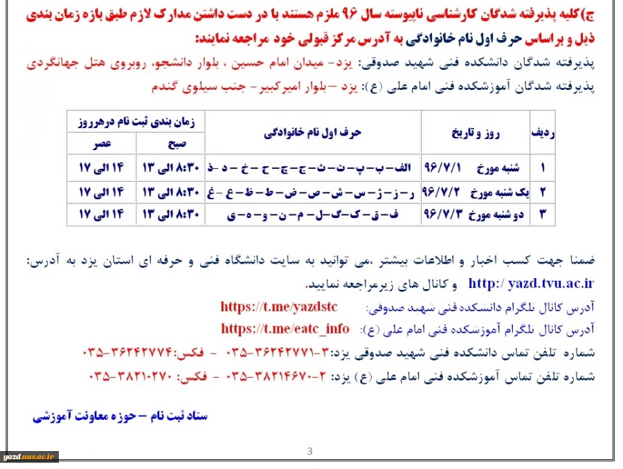 برنامه زمانبندی ثبت نام پذیرفته شدگان کارشناسی ناپیوسته سال 96