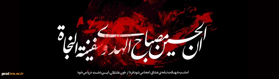 صلی الله علیک یا ابا عبدالله الحسین