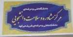 افتتاح مرکز مشاوره و سلامت دانشجویی آموزشکده فنی شریف ابرکوه