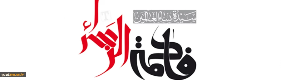 ایام فاطمیه
