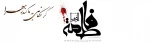 ایام فاطمیه