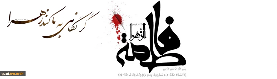 ایام فاطمیه
