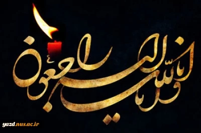 پیام تسلیت