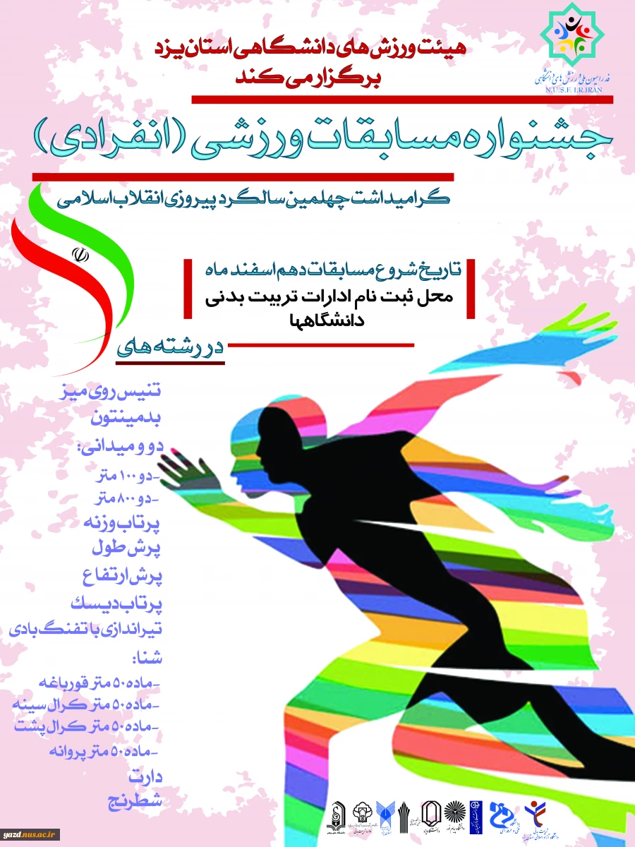مسابقات ورزشی دانشگاه ها ی استان