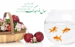 تبریک نوروز باستانی