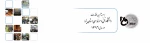 برجسته ترین اقدامات دانشگاه فنی و حرفه ای استان یزد درسال 1396