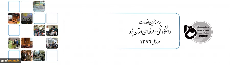 برجسته ترین اقدامات دانشگاه فنی و حرفه ای استان یزد درسال 1396