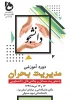 همایش مدیریت بحران