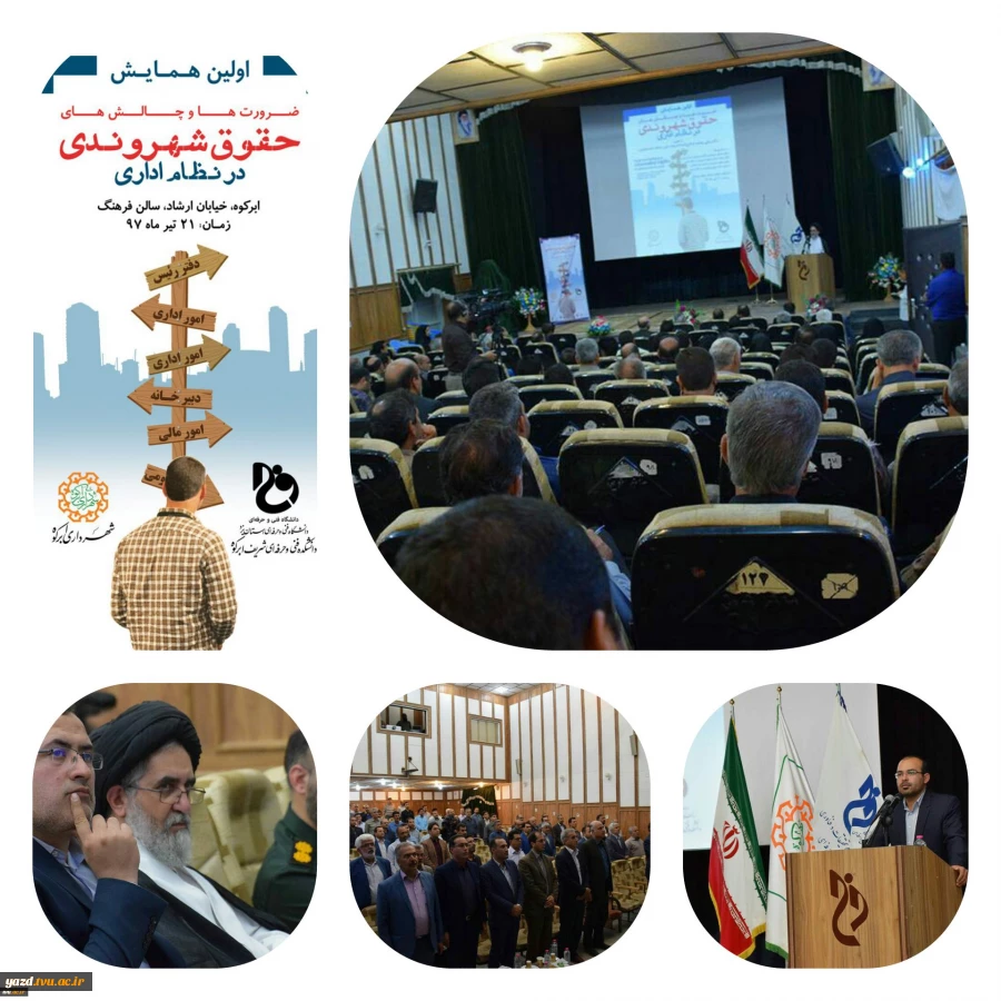 همایش ضرورت ها و چالش های حقوق شهروندی