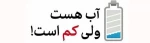 بحران آب
