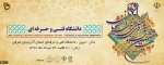 یست و ششمین جشنواره فرهنگی و هنری دانشجویان دانشگاه فنی و حرفه ای