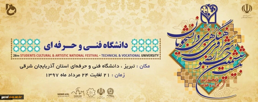 یست و ششمین جشنواره فرهنگی و هنری دانشجویان دانشگاه فنی و حرفه ای