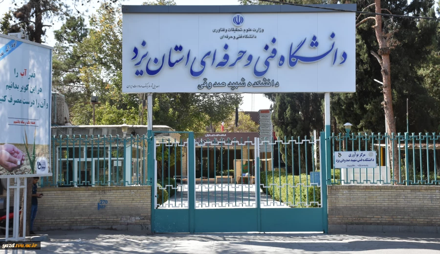 دانشگاه فنی و حرفه ای استان یزد