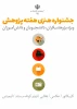 جشنواره هنری هفته پژوهش
