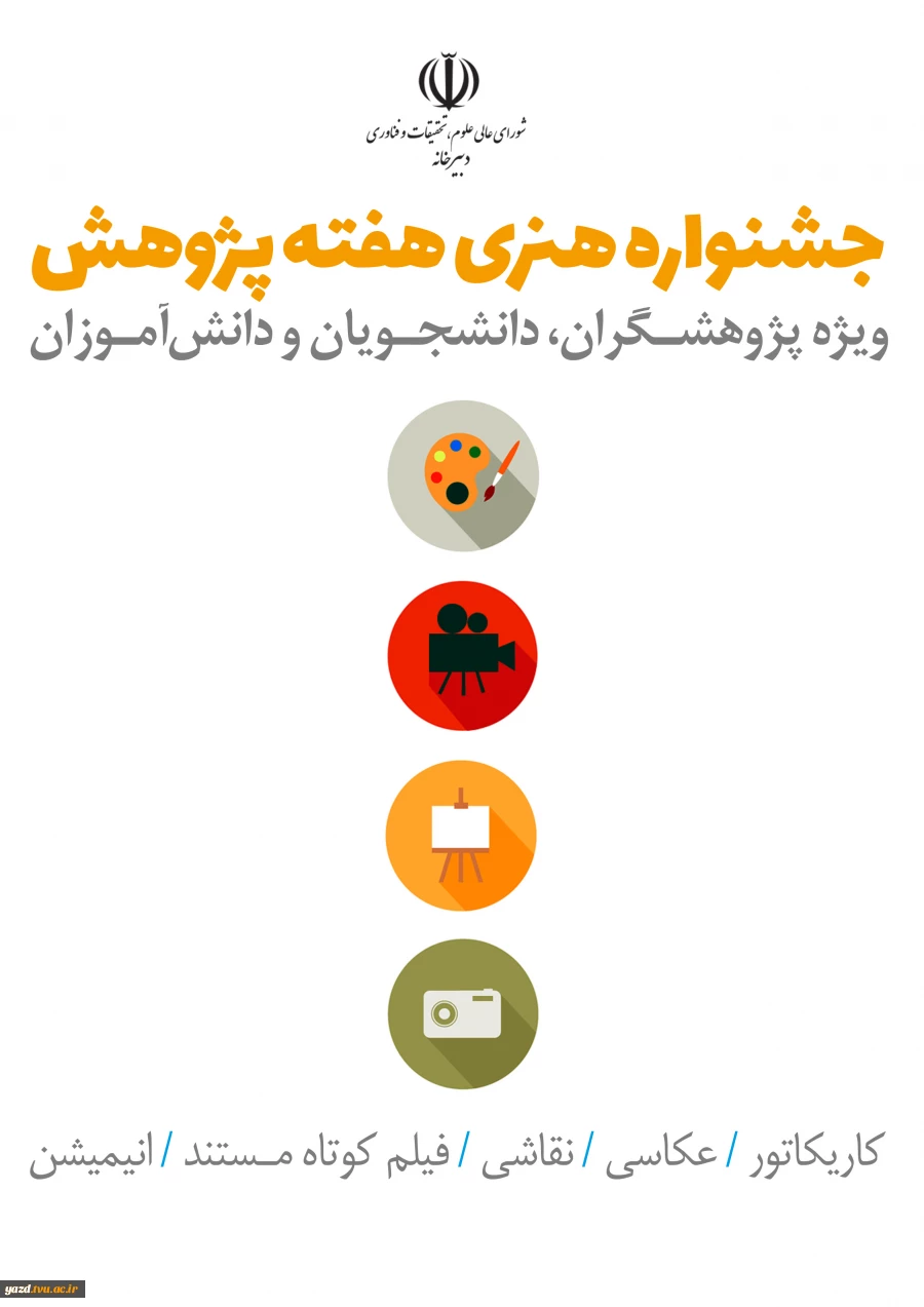 جشنواره هنری هفته پژوهش