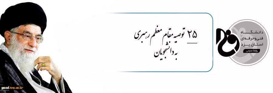 توصیه مقام معظم رهبری به دانشجویان