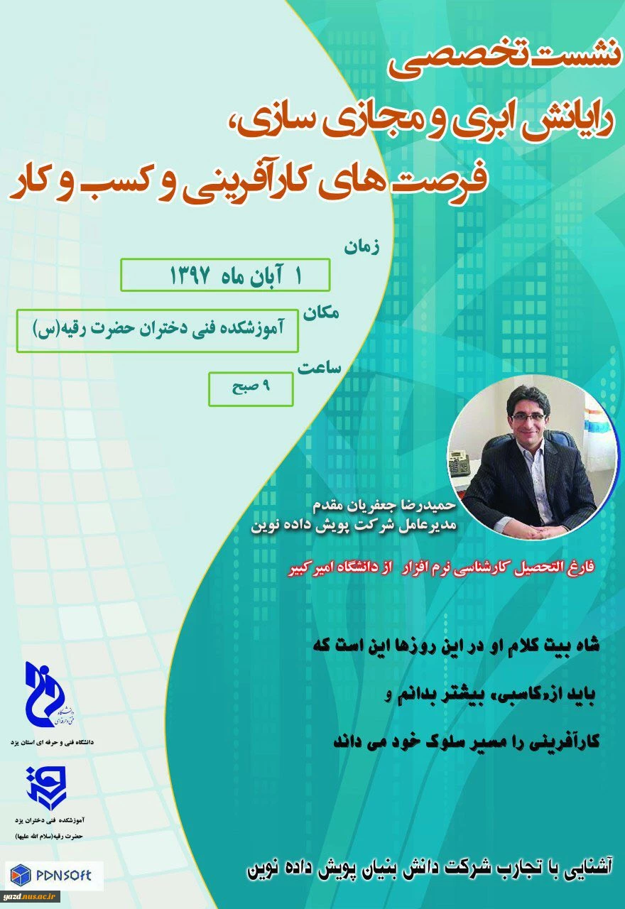 برگزاری همایش "رایانش ابری و مجازی سازی، فرصت های کارآفرینی و کسب و کار"  7