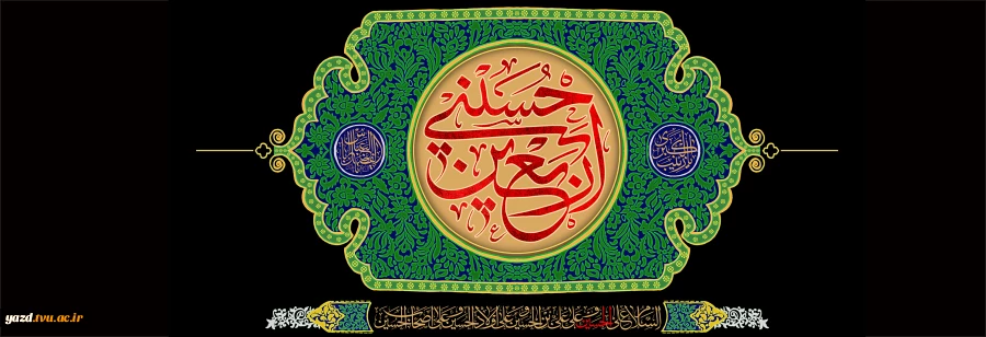 اربیعین