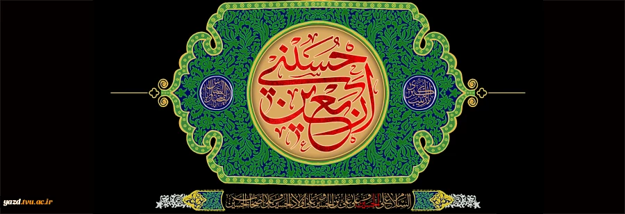 اربعین