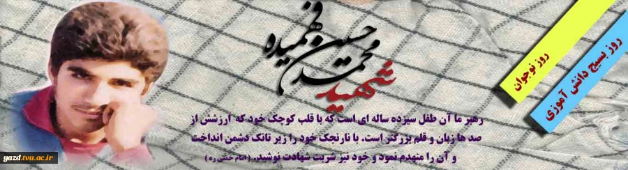 سالروز شهادت حسین فهمیده ،‌آغاز هفته بسیج دانش آموزی و روز نوجوان گرامی باد .