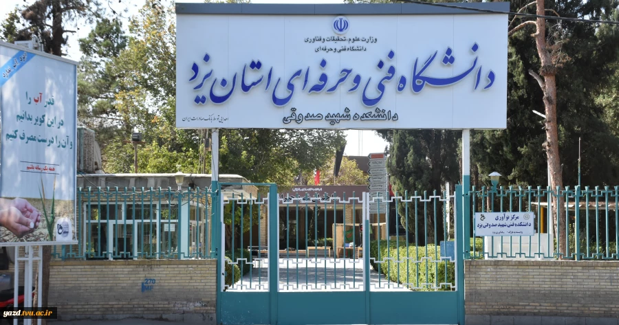 دانشکده فنی شهید صدوقی