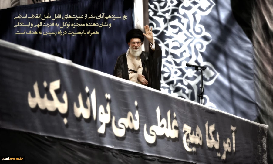 یوم الله سیزدهم آبان گرامی باد